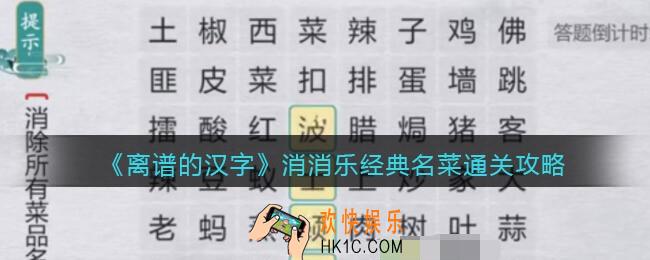 离谱的汉字消消乐经典名菜怎么过关