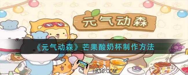 元气动森芒果酸奶杯怎么做
