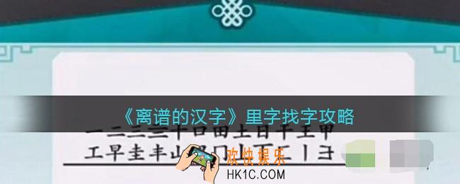 离谱的汉字里字找字怎么过关