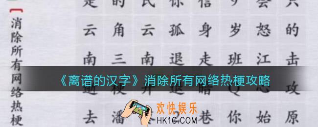 离谱的汉字消除所有网络热梗怎么过关