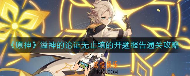 原神溢神的论证无止境的开题报告怎么过