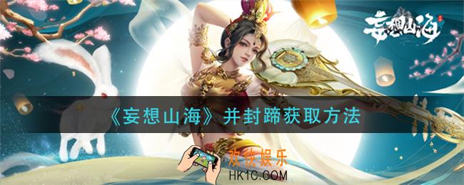 妄想山海并封蹄怎么获得