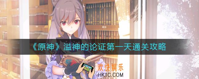 原神溢神的论证第一天怎么过