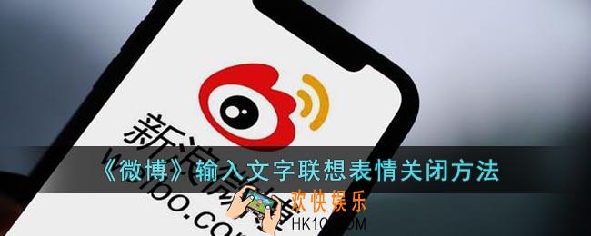 微博打字联想表情怎么关