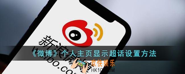 微博个人主页超话怎么打开