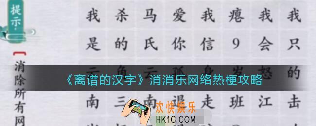 离谱的汉字消消乐网络热梗怎么过关
