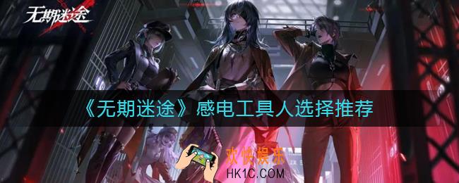 无期迷途感电工具人怎么选择