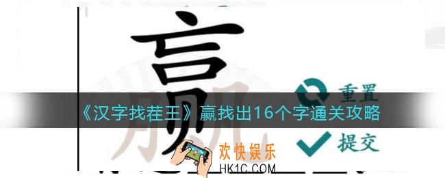 汉字找茬王赢找出16个字怎么过关