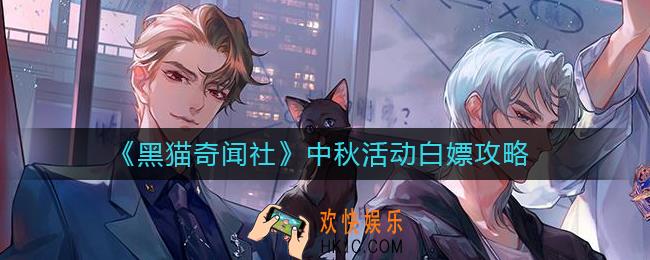 黑猫奇闻社中秋活动怎么白嫖