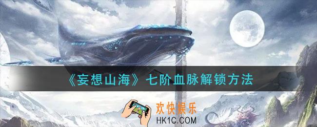 妄想山海七阶血脉怎么解锁