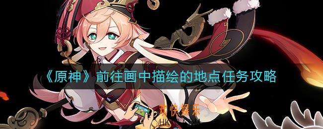 原神前往画中描绘的地点怎么做