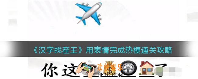 汉字找茬王用表情完成热梗怎么过关