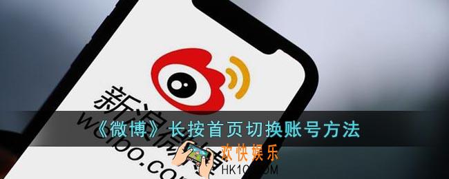 微博长按首页切换账号怎么弄