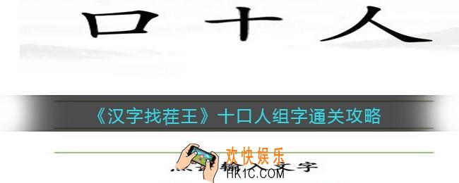汉字找茬王十口人组字怎么过关