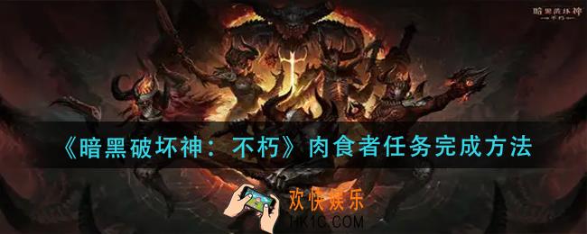 暗黑破坏神不朽肉食者任务怎么做