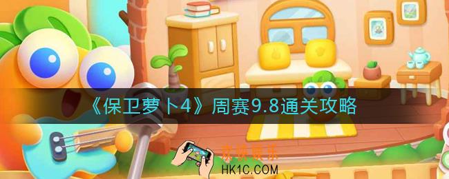 保卫萝卜4周赛9.8怎么过