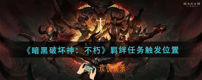 暗黑破坏神不朽羁绊任务在哪触发