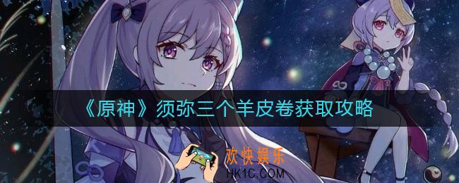原神须弥三个羊皮卷怎么获得