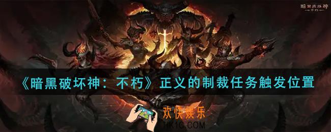暗黑破坏神不朽正义的制裁任务在哪触发