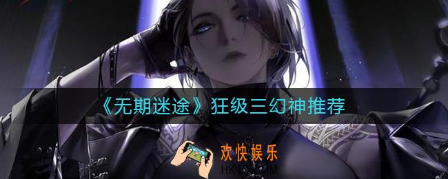 无期迷途狂级三幻神有哪些