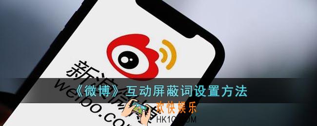 微博怎么设置互动屏蔽词