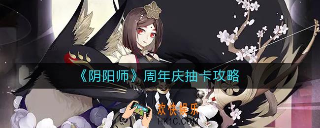 阴阳师周年庆抽卡怎么划算