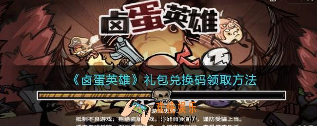 卤蛋英雄兑换码在哪输入