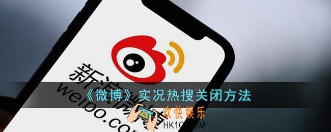微博怎么退出实况热搜
