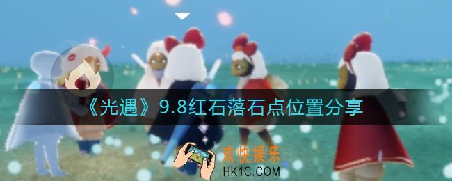 光遇9.8红石位置在哪里