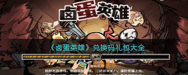 卤蛋英雄兑换码礼包大全