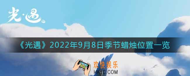 光遇9.8季节蜡烛在哪