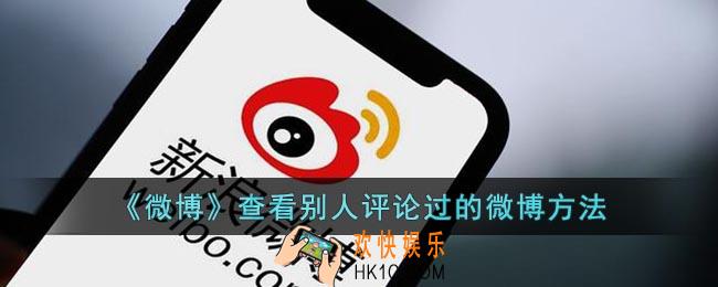 微博怎么看别人评论过的微博