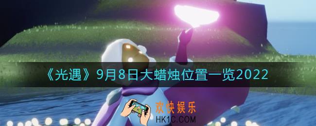 光遇大蜡烛9.8位置在哪