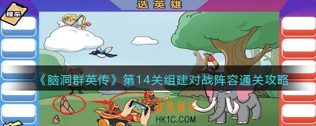 脑洞群英传组建对战阵容怎么过