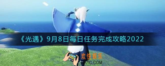 光遇9月8日每日任务怎么做