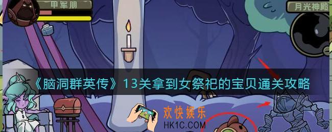 脑洞群英传13关拿到女祭祀的宝贝怎么过