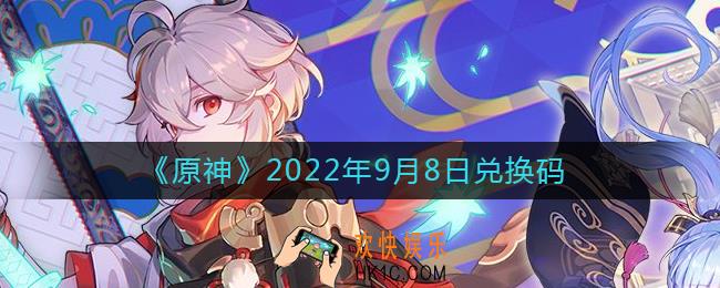 原神9月8日兑换码在哪领