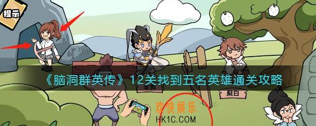 脑洞群英传找到五名英雄怎么过