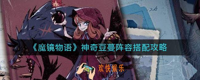 魔镜物语神奇豆蔓阵容怎么搭配