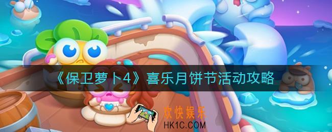 保卫萝卜4喜乐月饼节活动怎么玩