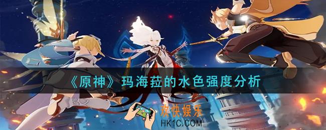 原神玛海菈的水色怎么样