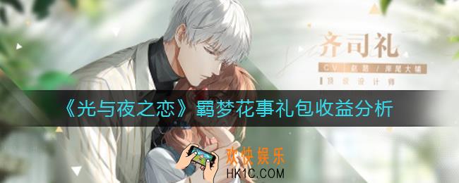 光与夜之恋羁梦花事礼包收益怎么样