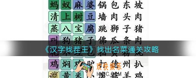 汉字找茬王找出名菜怎么过关
