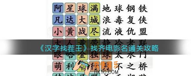 汉字找茬王找齐电影名怎么过关