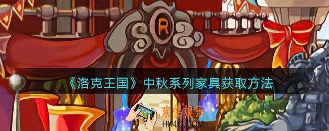 洛克王国中秋系列家具怎么获得