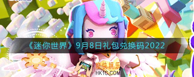 迷你世界9月8日礼包兑换码2022