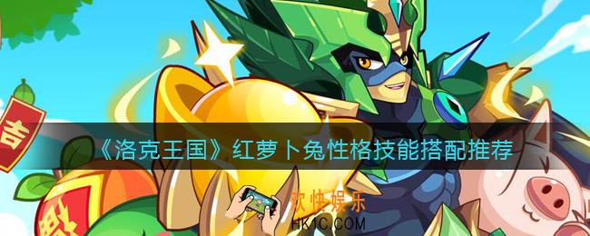 洛克王国红萝卜兔性格技能搭配推荐