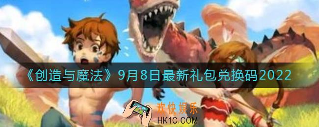 创造与魔法9月8日礼包兑换码是什么2022最新