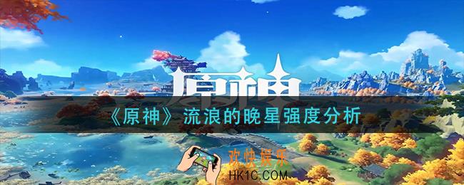 原神流浪的晚星怎么样