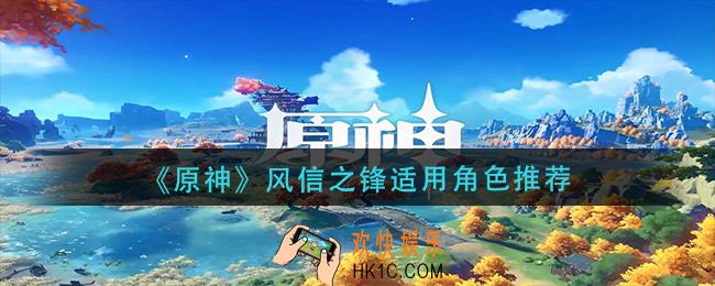 原神风信之锋给谁用好